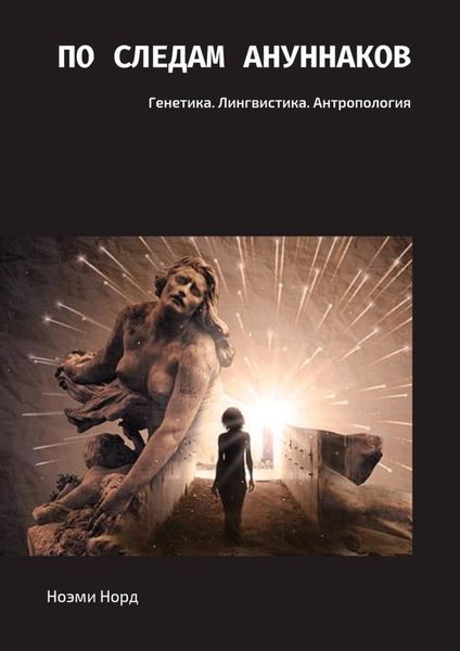 Обложка книги «По следам ануннаков. Генетика. Лингвистика. Антропология»