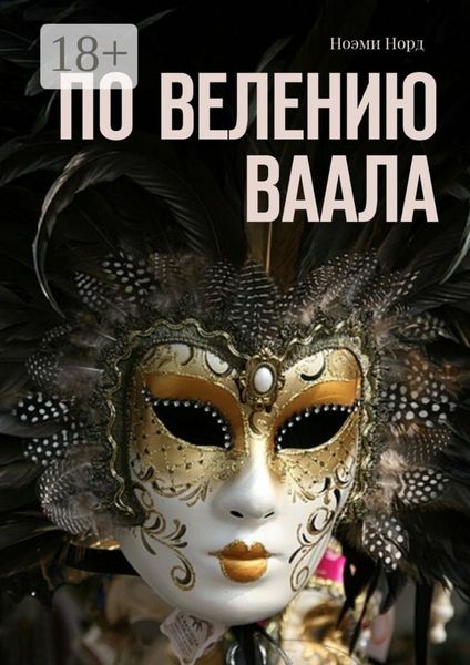 Обложка книги  «По велению Ваала»