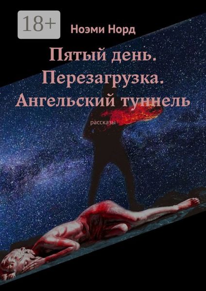 Обложка книги «Пятый день. Перезагрузка. Ангельский туннель. Рассказы»