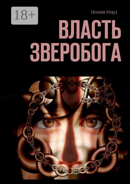 Обложка книги «Власть Зверобога»