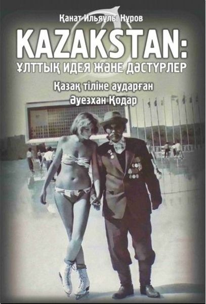 Обложка книги  «Kazakstan: ұлттық идея және дәстүрлер»