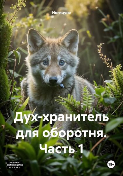 Обложка книги  «Дух-хранитель для оборотня. Часть 1»