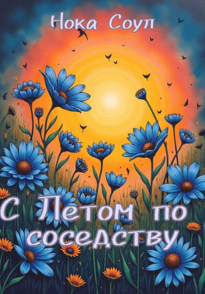 Обложка книги «С Летом по соседству»
