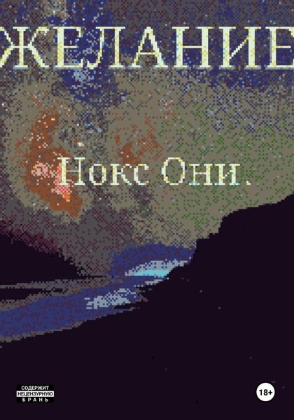 Обложка книги  «Желание»