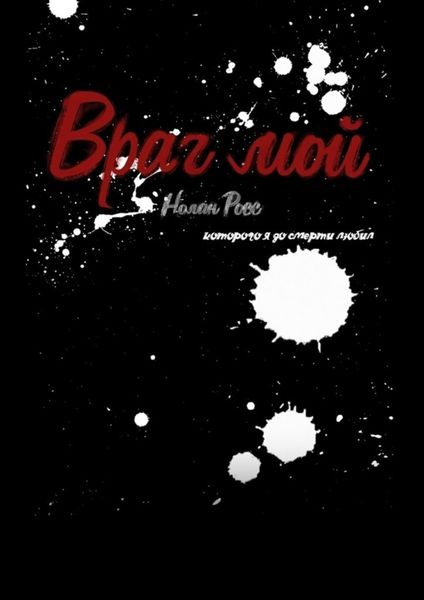 Обложка книги  «Враг мой, которого я до смерти любил»
