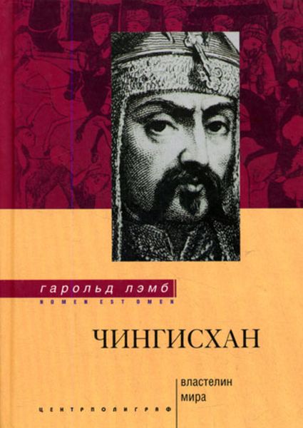 Обложка книги  «Чингисхан. Властелин мира»