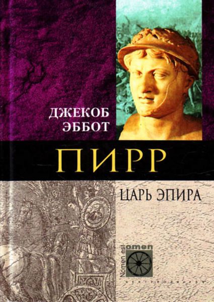 Обложка книги  «Пирр. Царь Эпира»