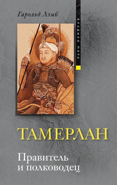 Обложка книги  «Тамерлан. Правитель и полководец»