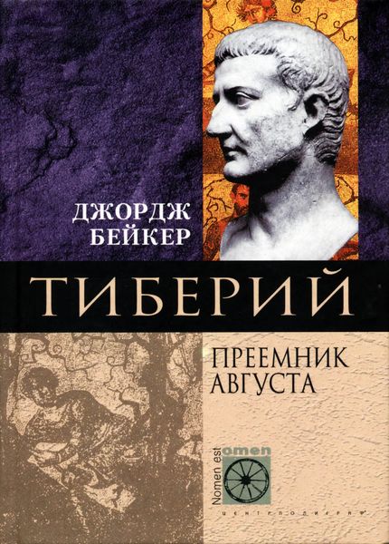 Обложка книги  «Тиберий. Преемник Августа»