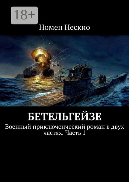 Обложка книги  «Бетельгейзе. Военный приключенческий роман в двух частях. Часть 1»