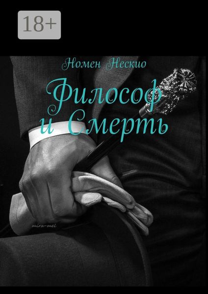 Обложка книги  «Философ и смерть»