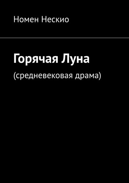 Обложка книги  «Горячая Луна. Средневековая драма»