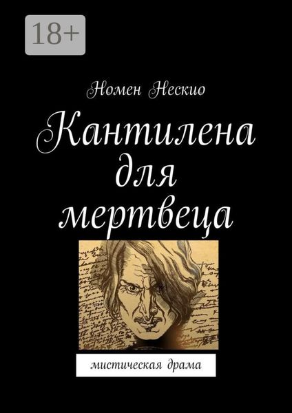 Обложка книги  «Кантилена для мертвеца. Мистическая драма»