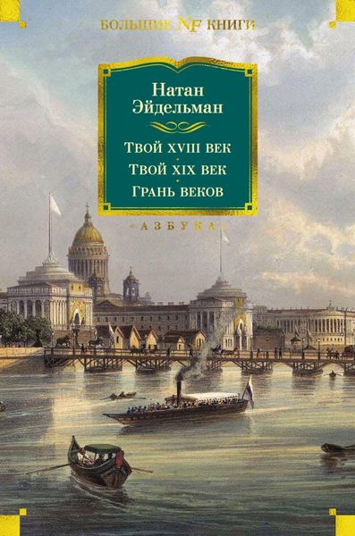 Обложка книги  «Твой XVIII век. Твой XIX век. Грань веков»