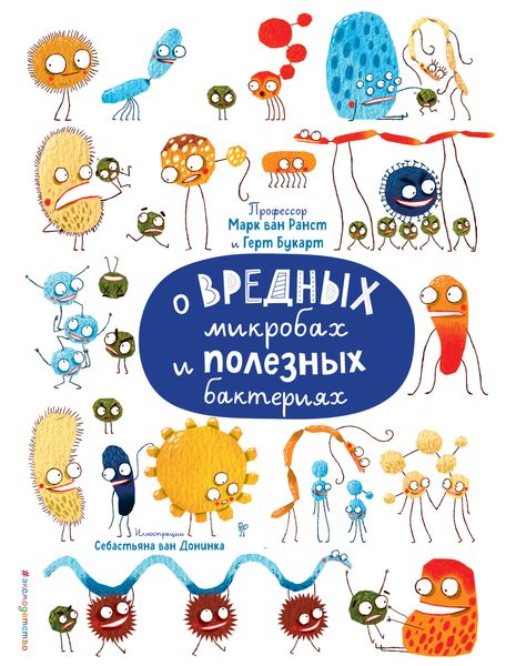 Обложка книги  «О вредных микробах и полезных бактериях»