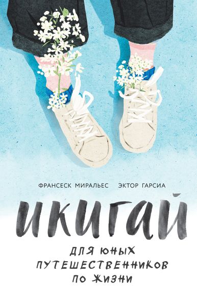Обложка книги  «Икигай для юных путешественников по жизни»