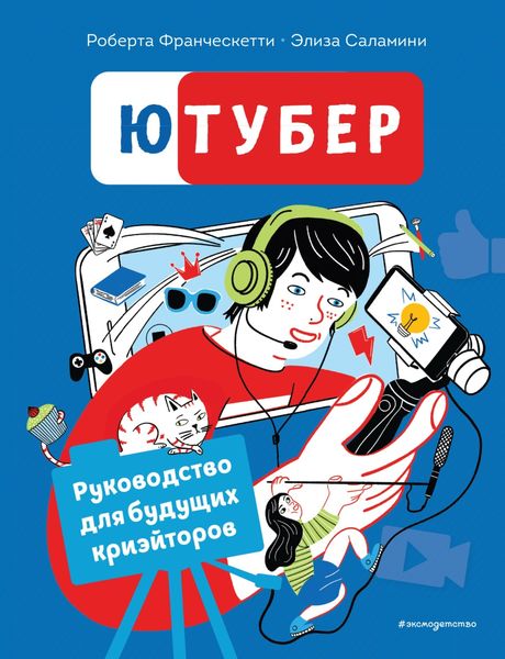 Обложка книги  «Ютубер. Руководство для будущих криэйторов»