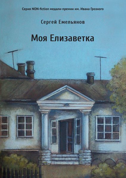 Обложка книги  «Моя Елизаветка»