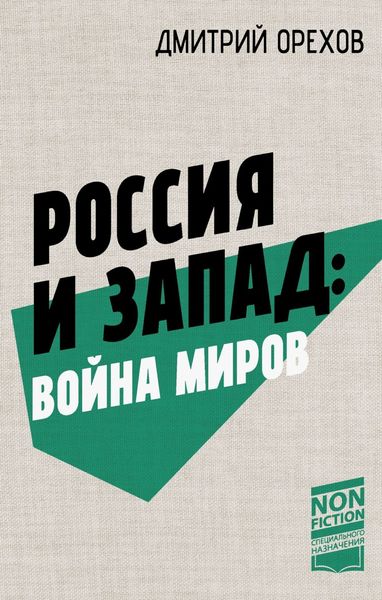 Обложка книги  «Россия и Запад: война миров»