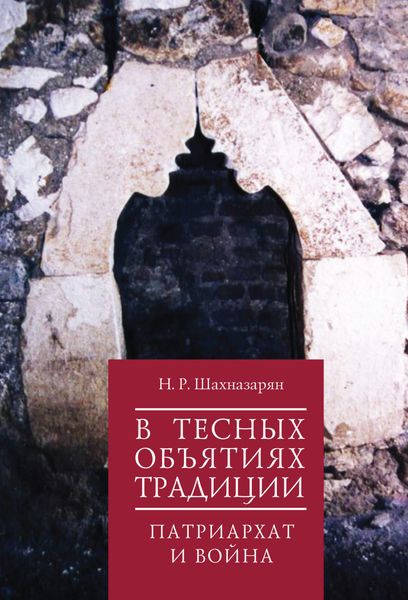 Обложка книги  «В тесных объятиях традиции. Патриархат и война»