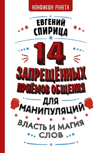 Обложка книги  «14 запрещенных приемов общения для манипуляций. Власть и магия слов»
