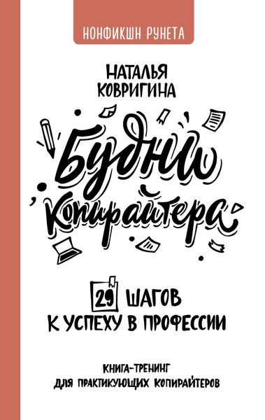 Обложка книги  «Будни копирайтера: 29 шагов к успеху в профессии. Книга-тренинг для практикующих копирайтеров»