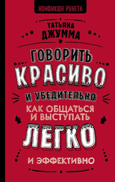 Обложка книги  «Говорить красиво и убедительно. Как общаться и выступать легко и эффективно»