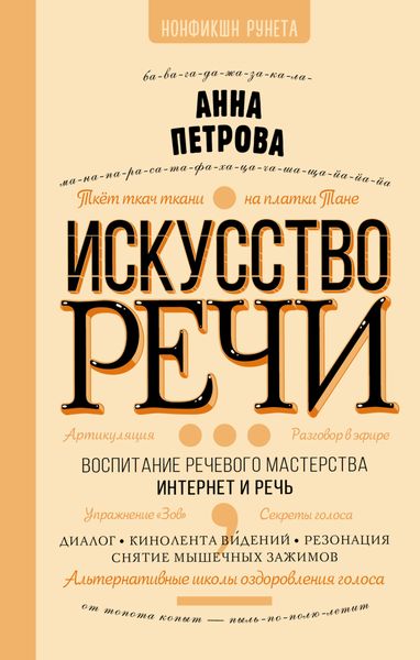 Обложка книги  «Искусство речи»