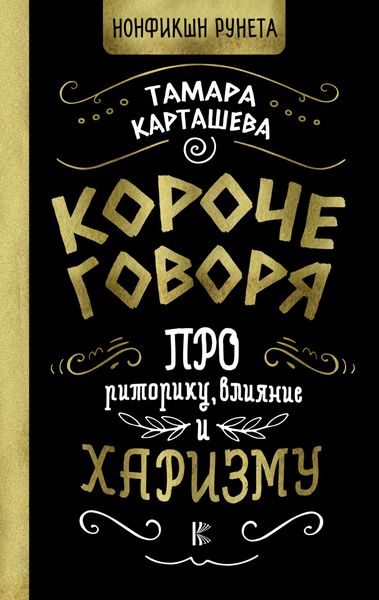 Обложка книги  «Короче говоря. Про риторику, влияние и харизму»