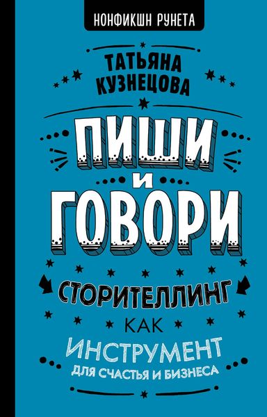 Обложка книги  «Пиши и говори! Сторителлинг как инструмент для счастья и бизнеса»