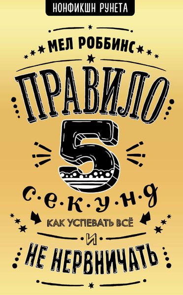 Обложка книги  «Правило 5 секунд. Как успевать все и не нервничать»