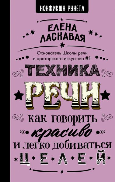 Обложка книги  «Техника речи. Как говорить красиво и легко добиваться целей»