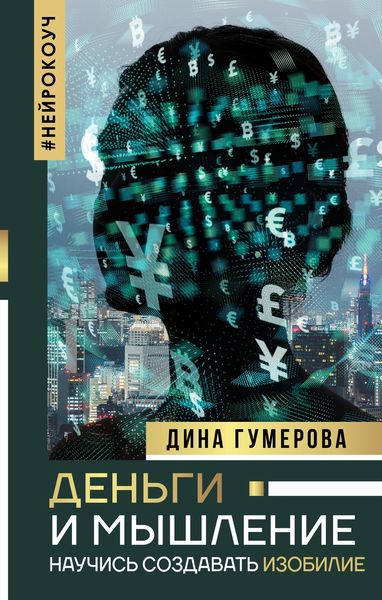 Обложка книги  «Деньги и мышление. Научись создавать изобилие»