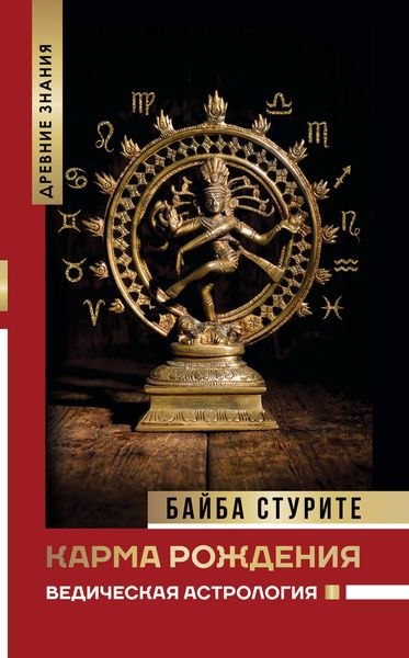 Обложка книги  «Карма рождения. Ведическая астрология»