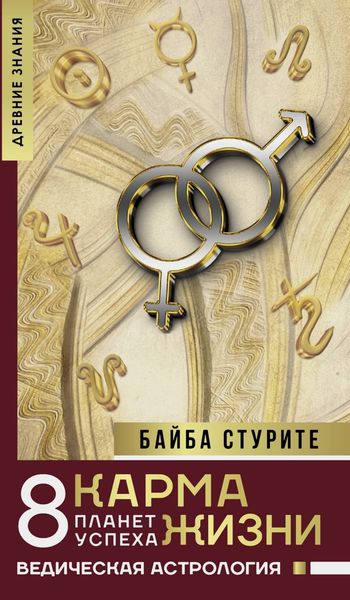 Обложка книги  «Карма жизни: 8 планет успеха»