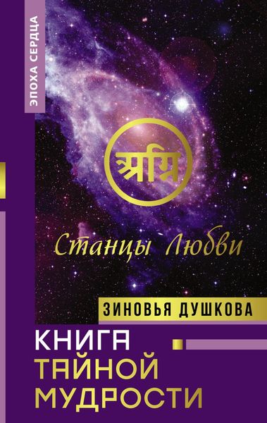 Обложка книги  «Книга Тайной Мудрости. Станцы Любви»