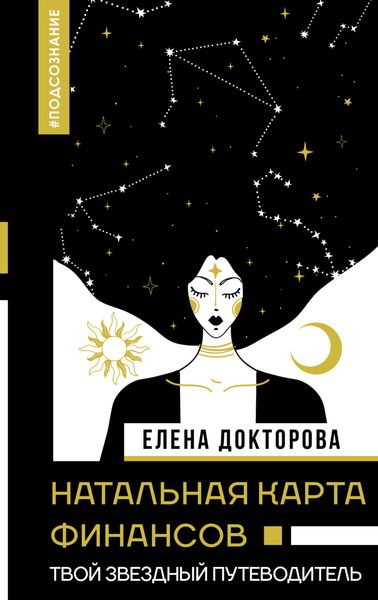 Обложка книги  «Натальная карта финансов. Твой звездный путеводитель»