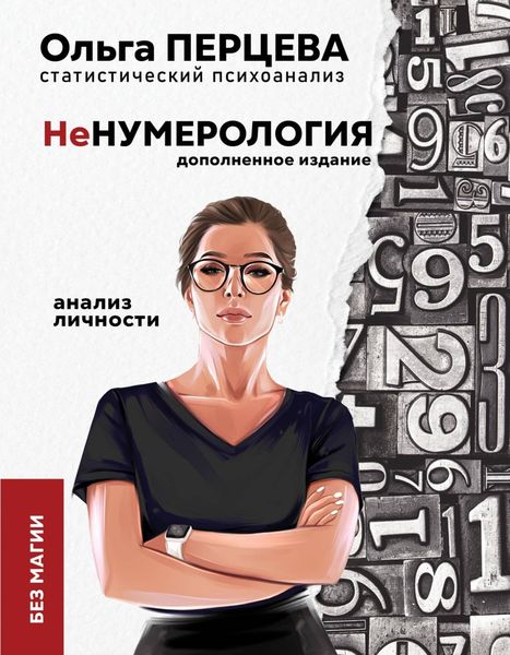 Обложка книги  «неНумерология: анализ личности»