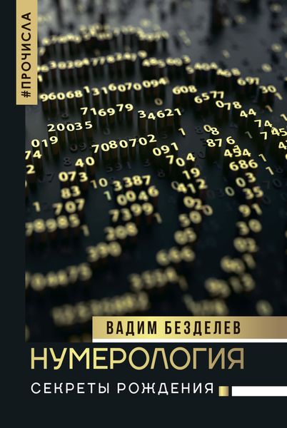 Обложка книги  «Нумерология. Секреты рождения»
