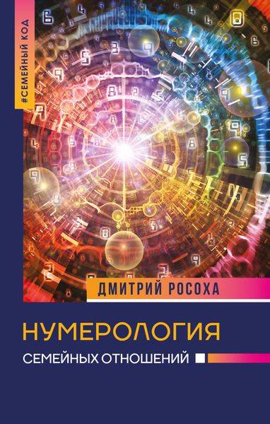 Обложка книги  «Нумерология семейных отношений»