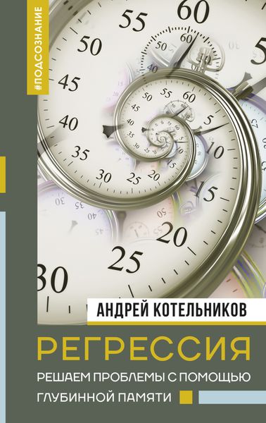 Обложка книги  «Регрессия. Решаем проблемы с помощью глубинной памяти»