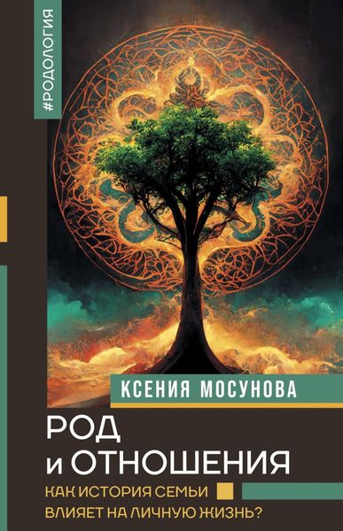 Обложка книги  «Род и отношения. Как история семьи влияет на личную жизнь?»