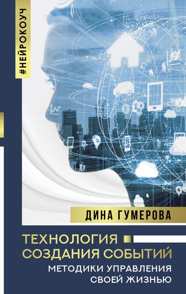 Обложка книги  «Технология создания событий: методики управления своей жизнью»