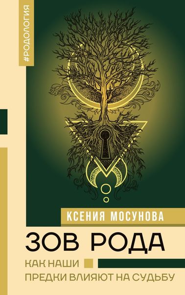 Обложка книги  «Зов Рода. Как наши предки влияют на судьбу»