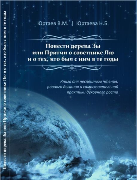 Обложка книги «Повести дерева Зы, или Притчи о советнике Лю и тех, кто был с ним в те годы. Часть 1»