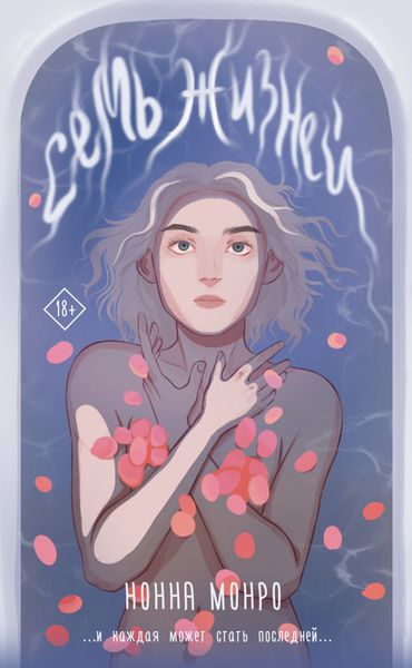 Обложка книги «Семь жизней»