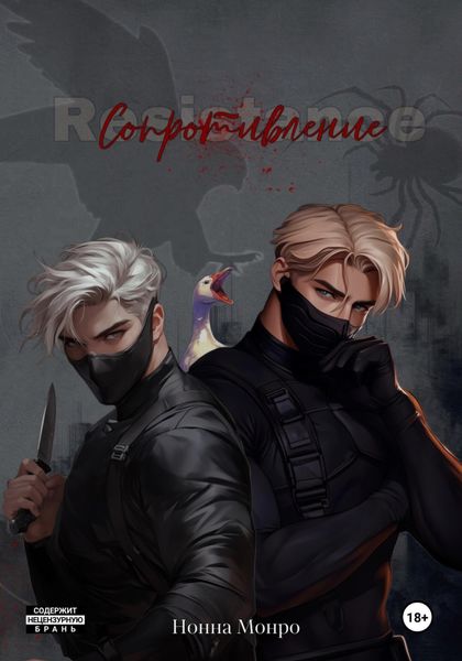 Обложка книги «Сопротивление»