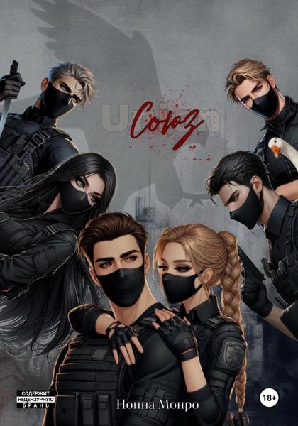 Обложка книги «Союз»