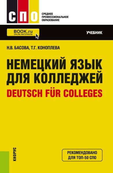 Обложка книги «Немецкий язык для колледжей Deutsch für Colleges. (СПО). Учебник.»