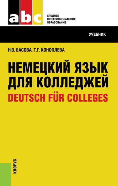 Обложка книги «Немецкий язык для колледжей=Deutsch für Colleges»